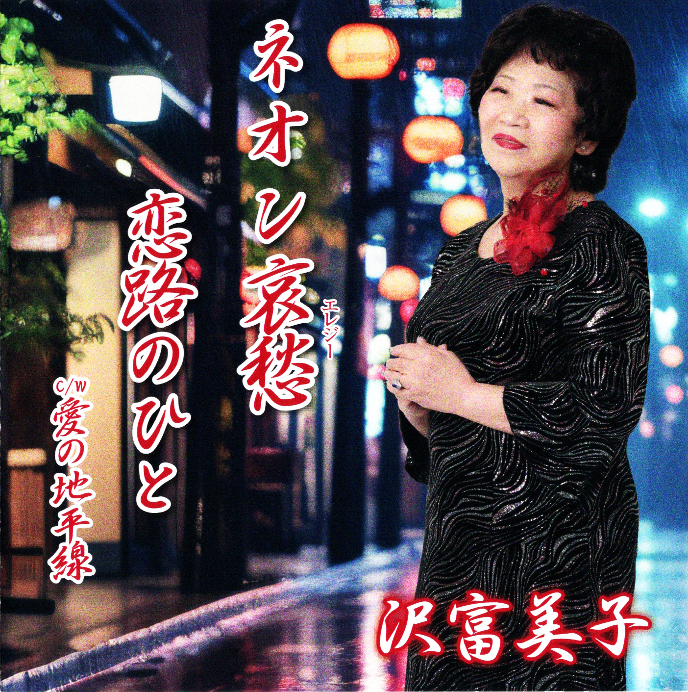 沢富美子　ネオン哀愁